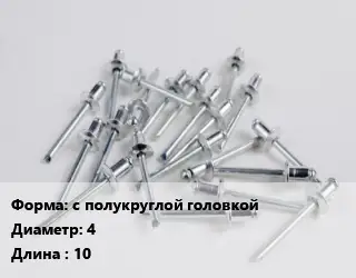 Заклепка с полукруглой головкой 4х10 ГОСТ: DIN 660